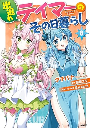 出遅れテイマーのその日暮らし