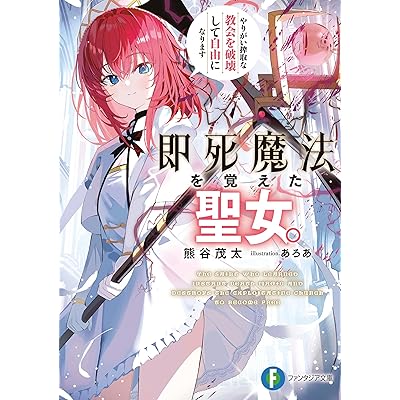 即死魔法を覚えた聖女。やりがい搾取な教会を破壊して自由になります (富士見ファンタジア文庫)