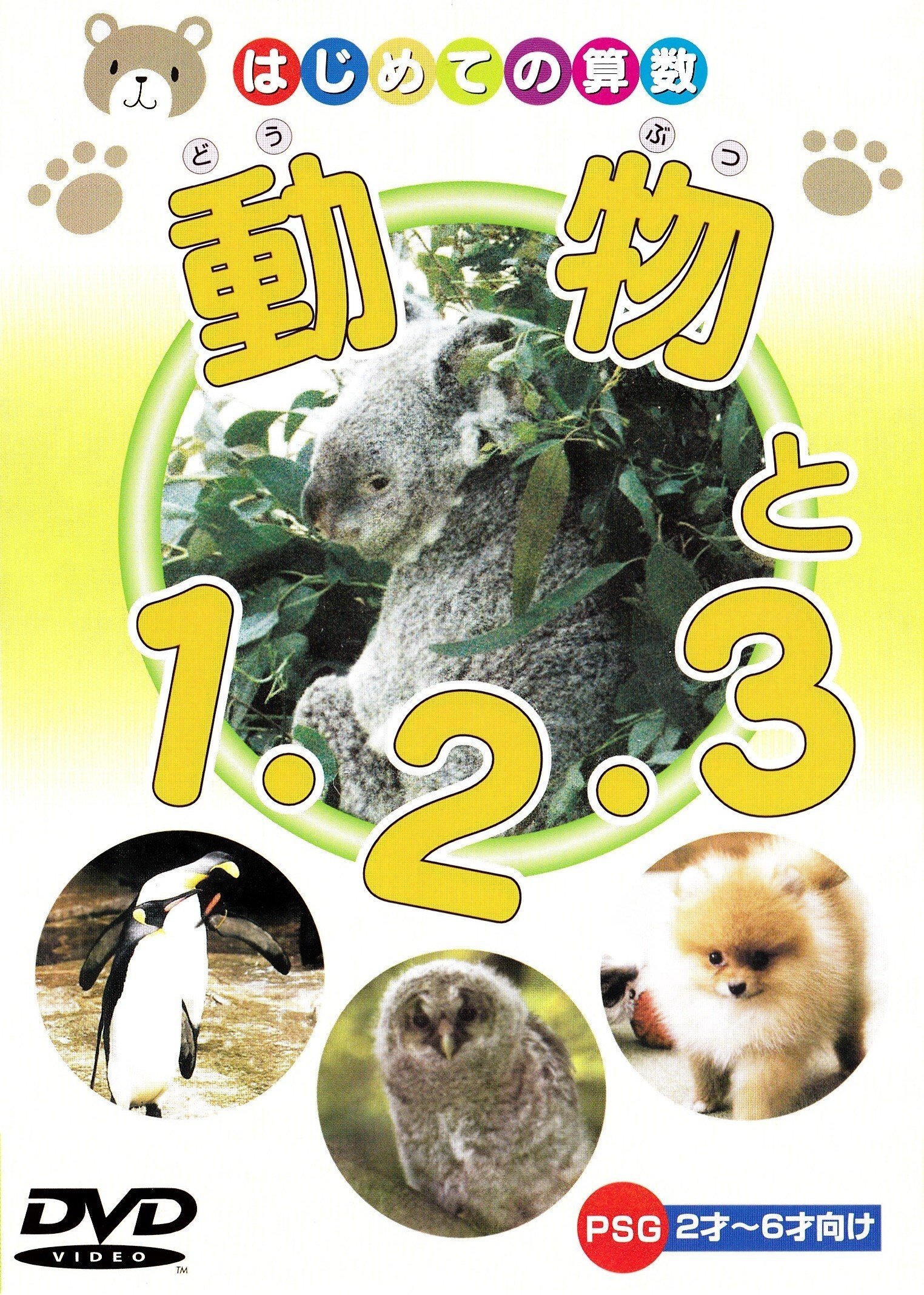 Amazon.co.jp: 動物と1・2・3 [DVD] : KIDSビデオ: DVD