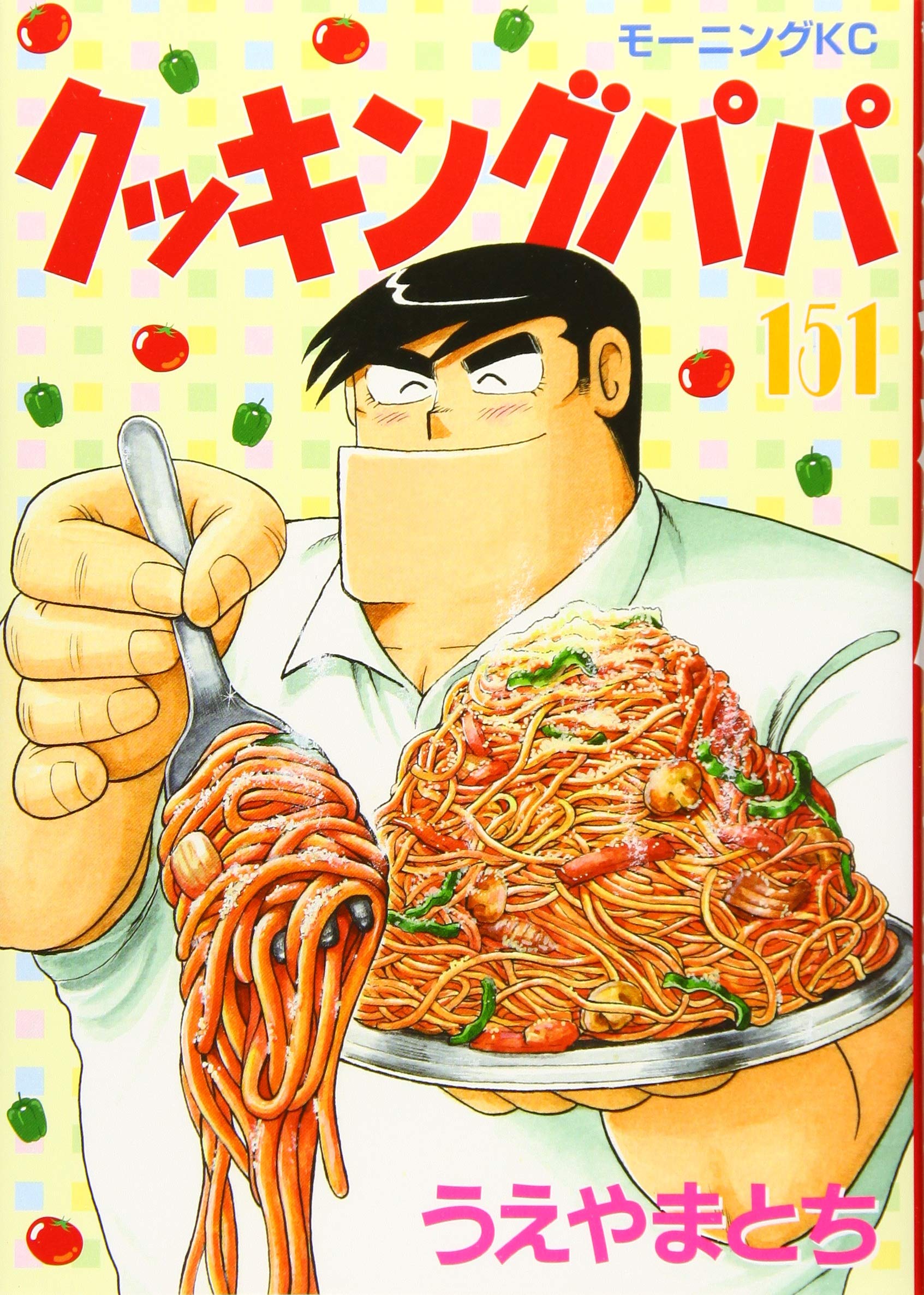 クッキングパパ 151 モーニング Kc うえやま とち 本 通販 Amazon