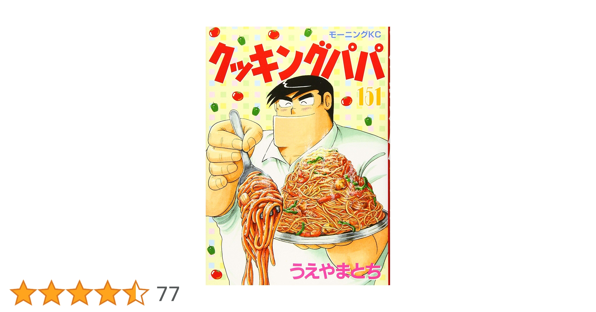 クッキングパパ1巻～151巻セット クッキングパパ（151） | 講談社マンガIPサーチ