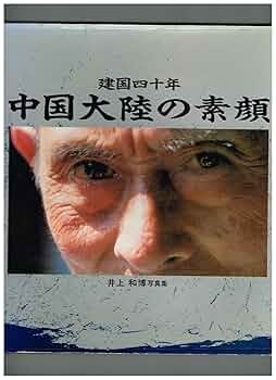 実録　戦場の素顔 続戦場の素顔　大陸戦線 Amazon.co.jp: 中国大陸の素顔: 建国四十年 : 井上 和博: 本