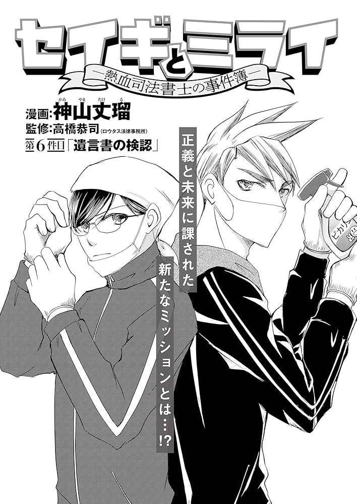 Amazon.co.jp: セイギとミライ-熱血司法書士の事件簿- 2 (BRIDGE