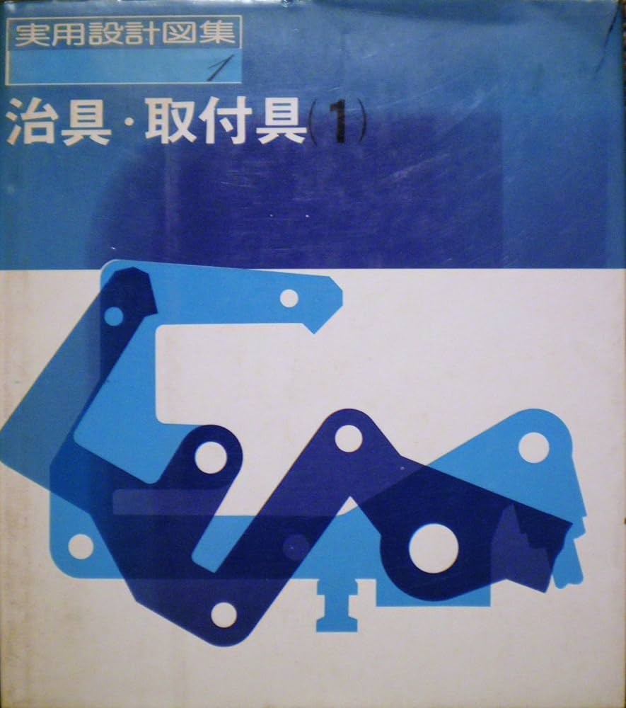 治具取付具実用図集 治具・取付具実用図集 : bookfanプレミアム - 通販 - Yahoo