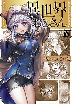 異世界おじさん