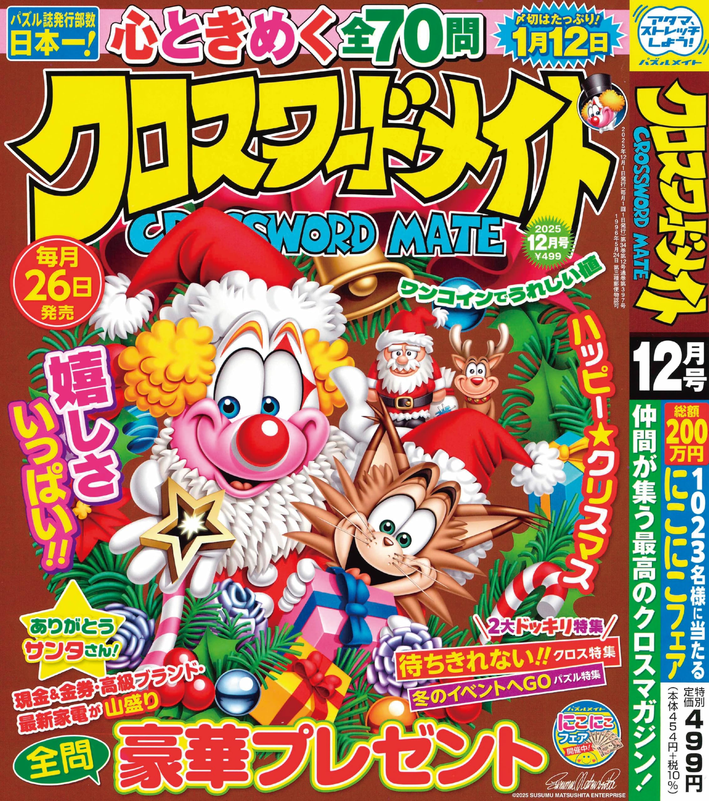 Amazon.co.jp: クロスワードメイト 2025年12月号 [雑誌] : (株