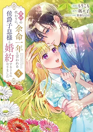 [もりこもx瑪々子x紫藤むらさき] 義姉の代わりに、余命一年と言われる侯爵子息様と婚約することになりました 第01-05巻