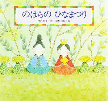 Amazon.co.jp: のはらのひなまつり―桃の節句 (えほん・こどもの