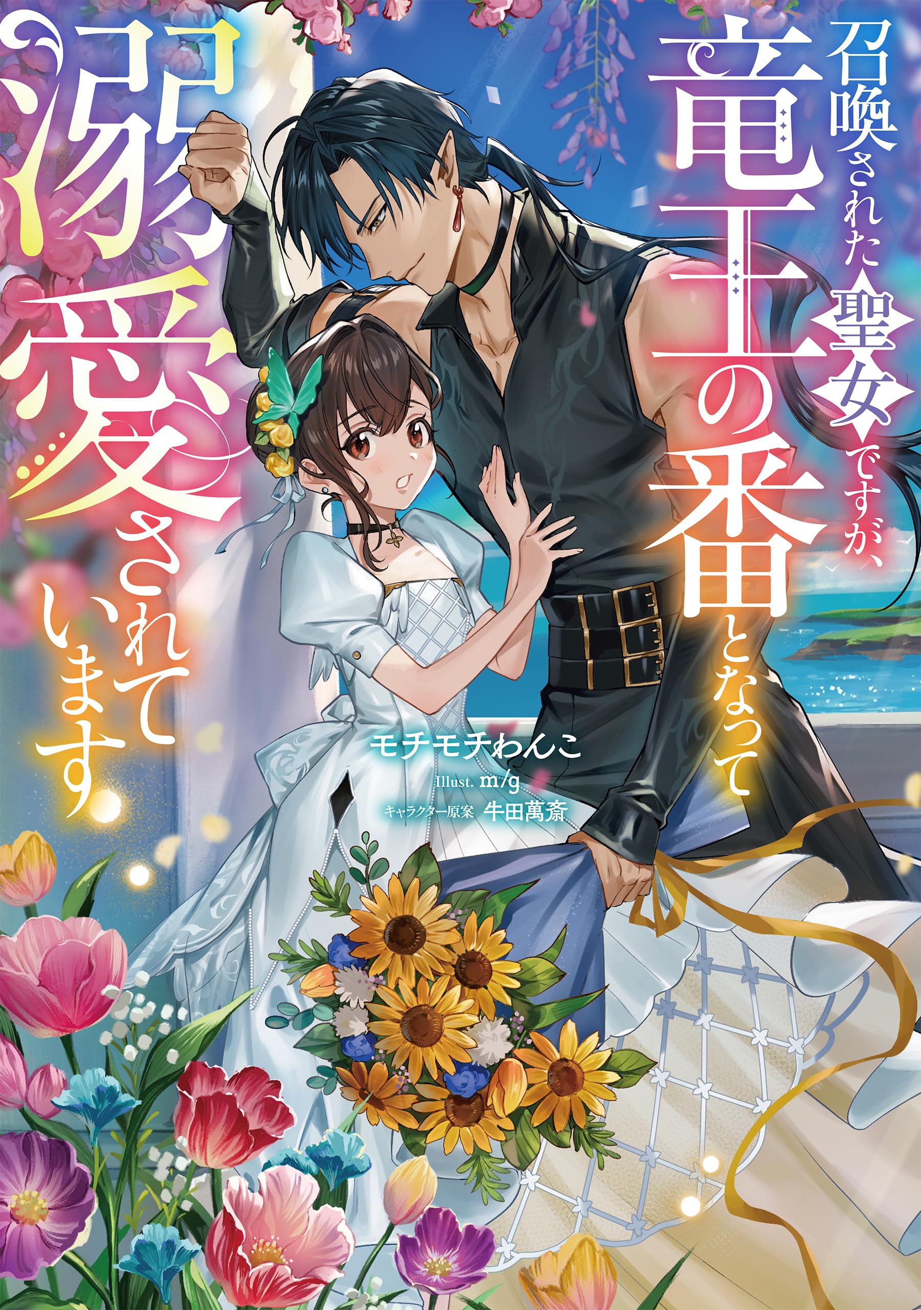 召喚された聖女ですが、竜王の番となって溺愛されています | モチモチ