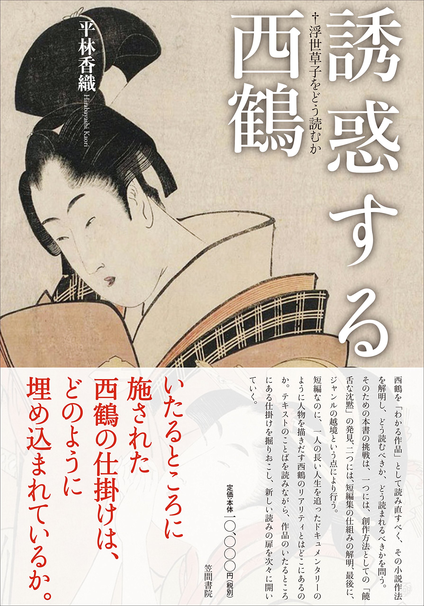 西鶴と仮名草子/笠間書院/富士昭雄（単行本） 91LbglYcsHL.jpg