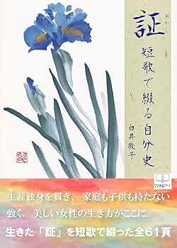 Amazon.co.jp: 証: 短歌で綴る自分史 (22世紀アート) 電子書籍
