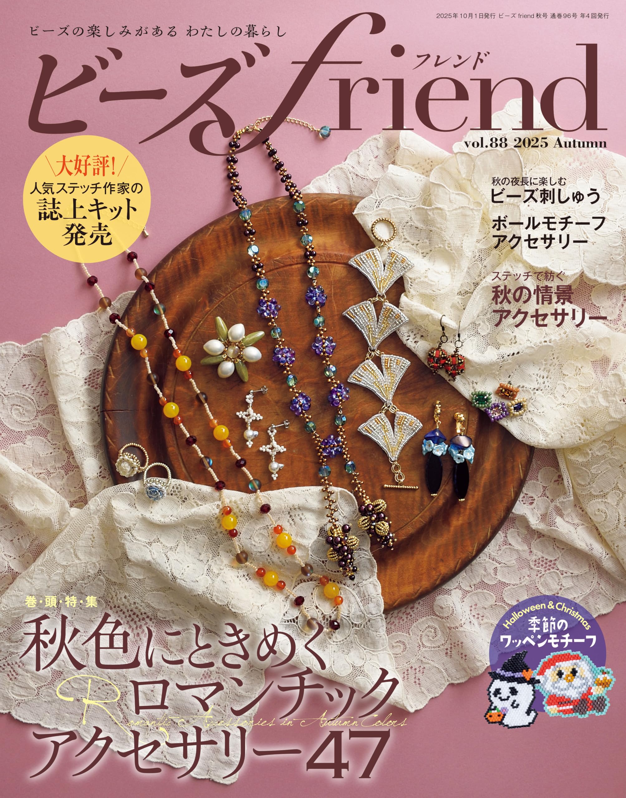 ビーズfriend2025年秋号Vol.88 | ブティック社 |本 | 通販 | Amazon