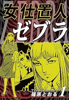 0課の女 / さそり / 女仕置人ゼブラ / 82分署　他　篠原とおる　25冊 0課の女 / さそり / 女仕置人ゼブラ / 82分署 他 篠原とおる 25