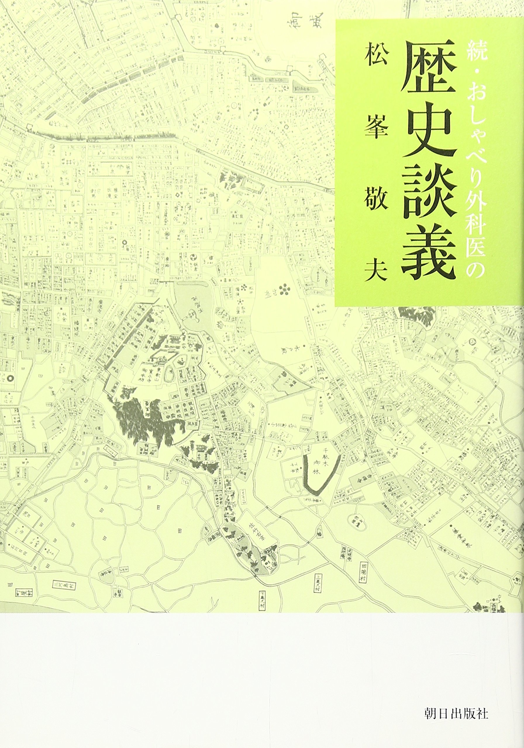 Amazon.co.jp: おしゃべり外科医の歴史談義 (続) : 松峯 敬夫: 本