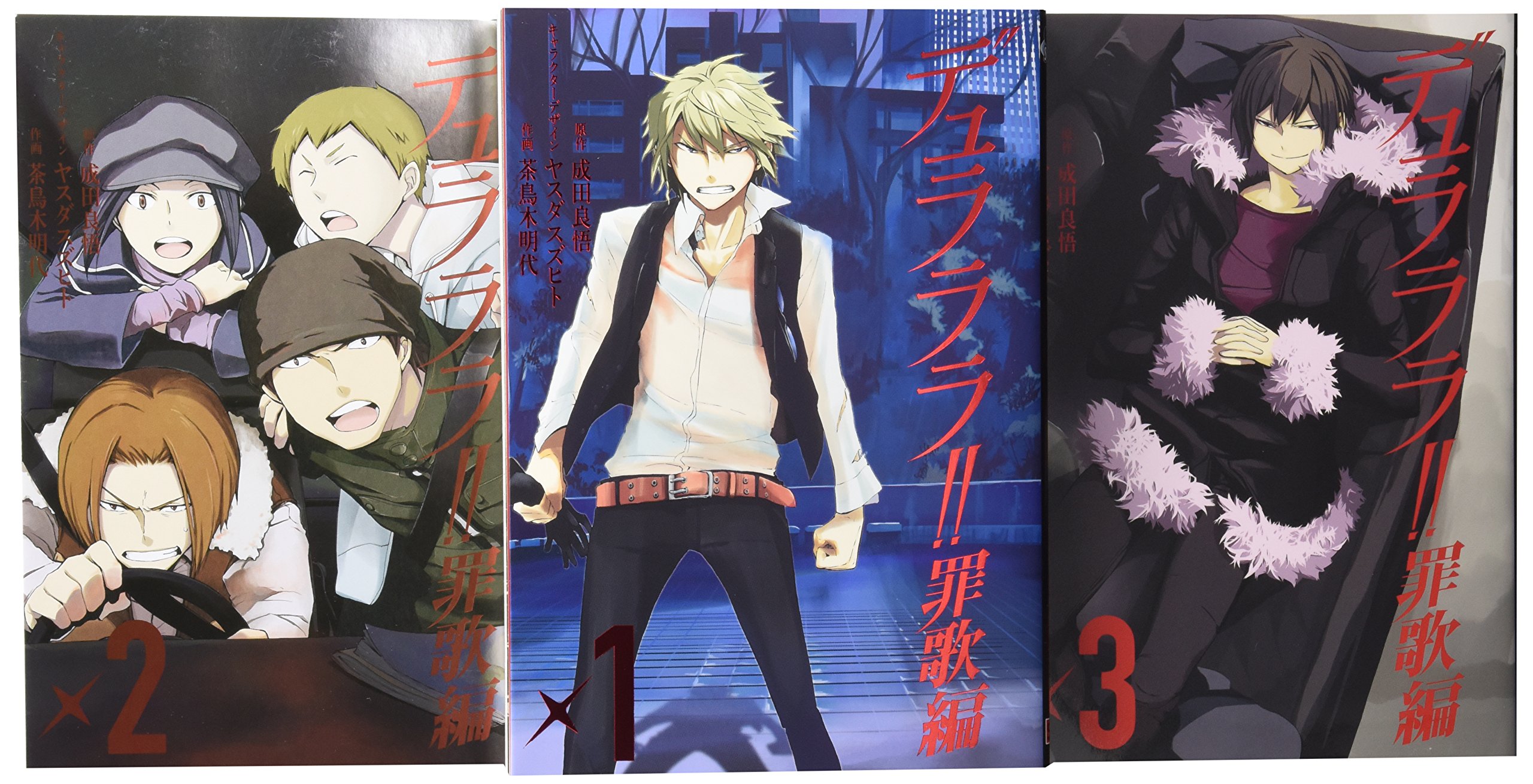 Amazon.co.jp: デュラララ!! 罪歌編 コミック 全3巻完結セット (G