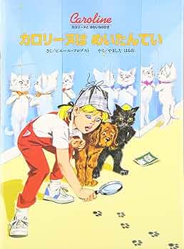 Amazon.co.jp: カロリ-ヌはめいたんてい (カロリーヌとゆかいな8ひき