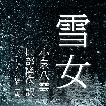 雪女 オーディオブック 小泉 八雲 episode artwork