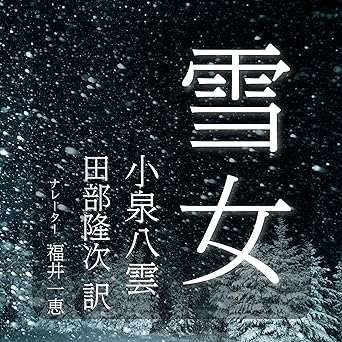  雪女 
