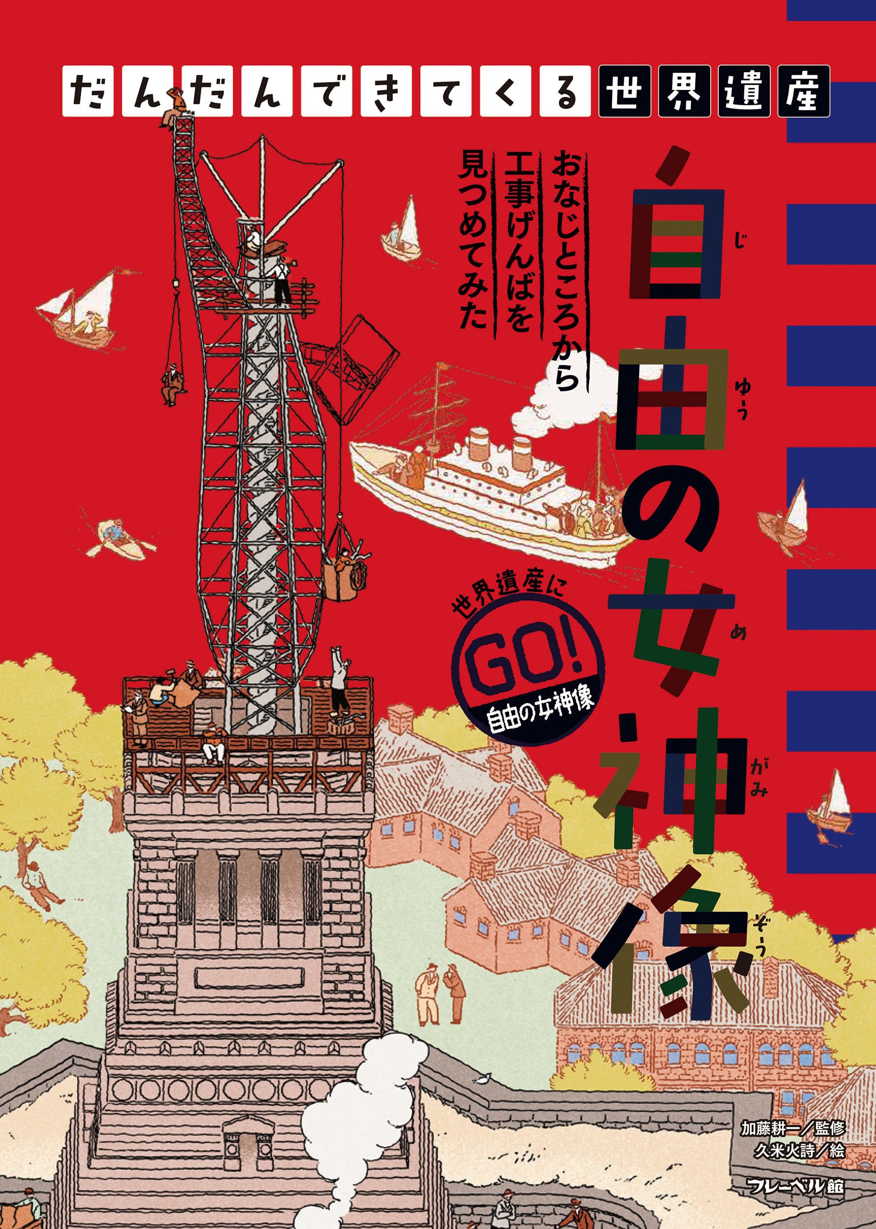 だんだんできてくる世界遺産②自由の女神像 | 加藤耕一, 久米火詩 |本