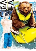 くまぐらし　（０７） (MANGAバル コミックス)