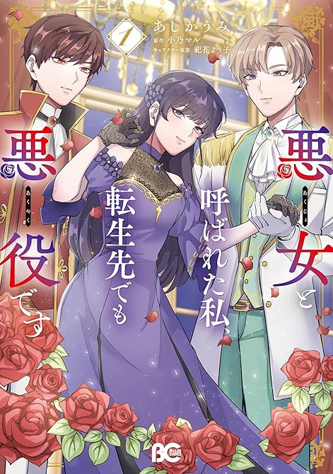 『悪女と呼ばれた私、転生先でも悪役です 1』の表紙イラスト 電子書籍 漫画