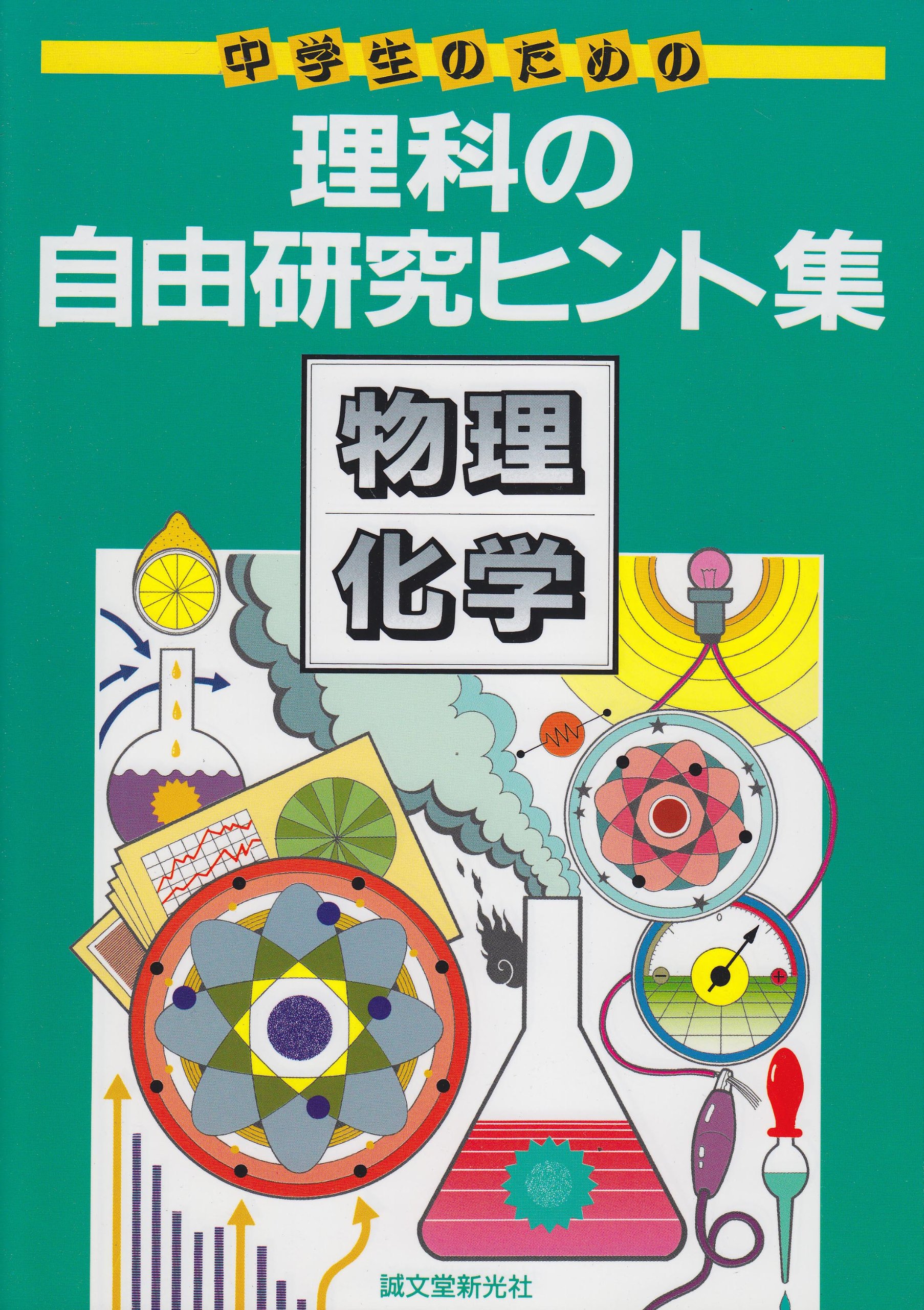 中学生のための理科の自由研究ヒント集 物理 化学 愛知県刈谷市児童生徒理科研究推進グループ 本 通販 Amazon