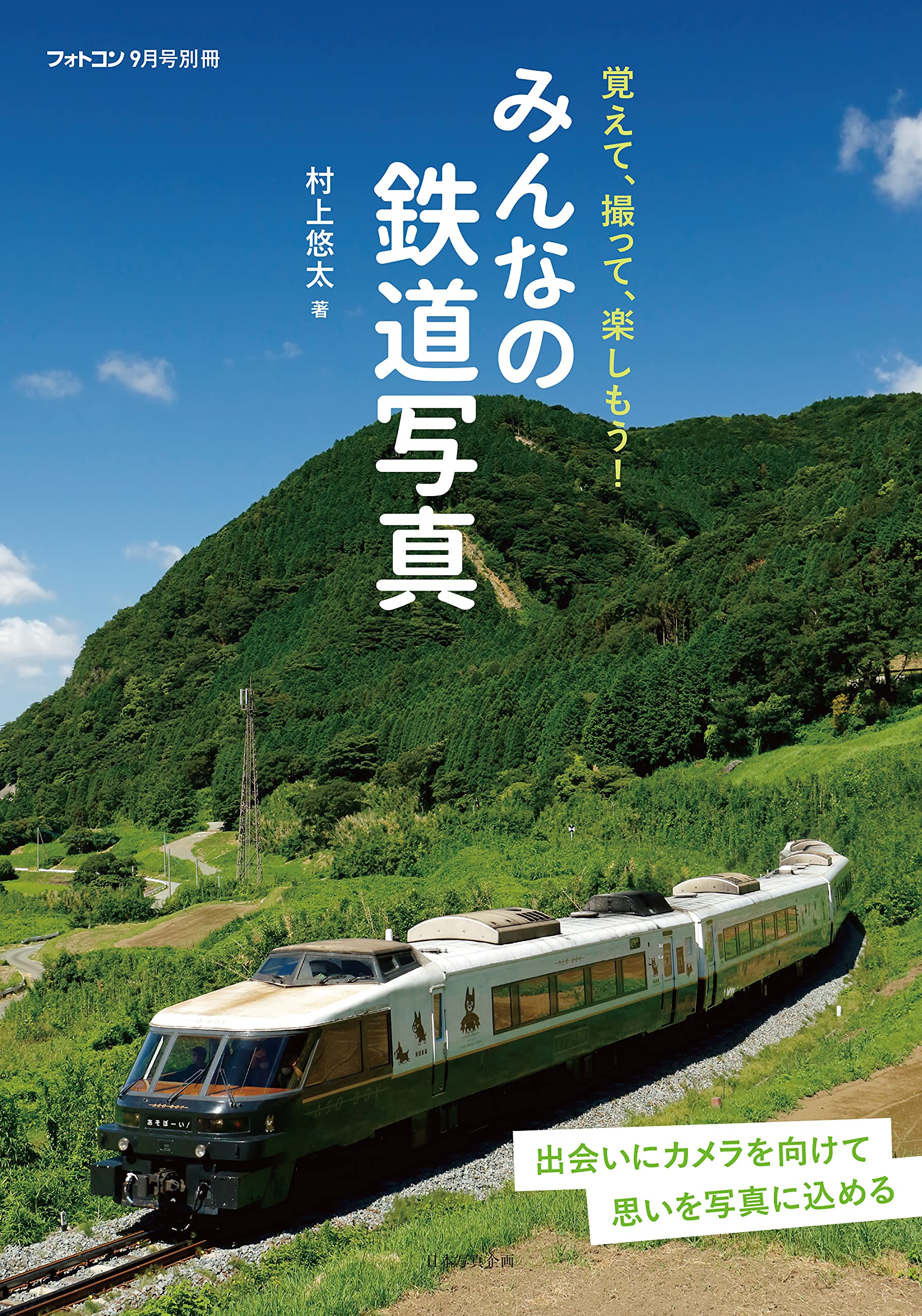 フォトコン別冊 みんなの鉄道写真[雑誌] | 村上 悠太, 村上 悠太 |本