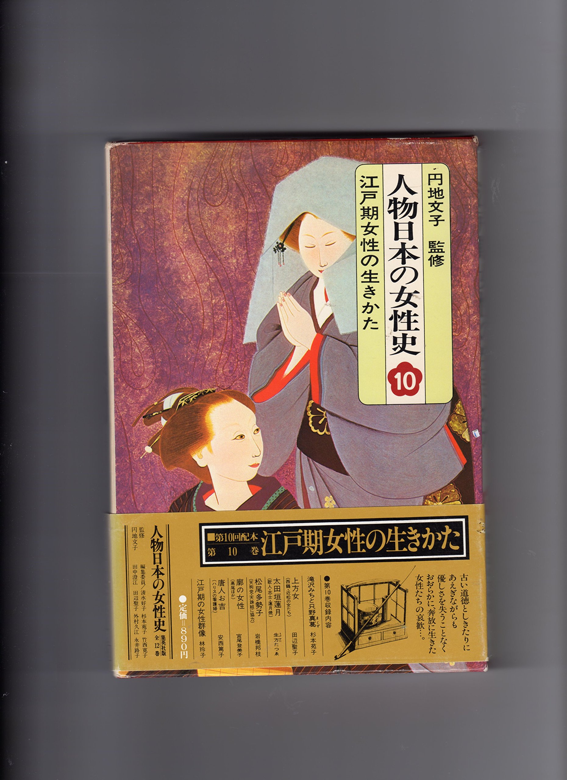 人物日本の女性史〈第10巻〉江戸期女性の生きかた (1977年) | 円地