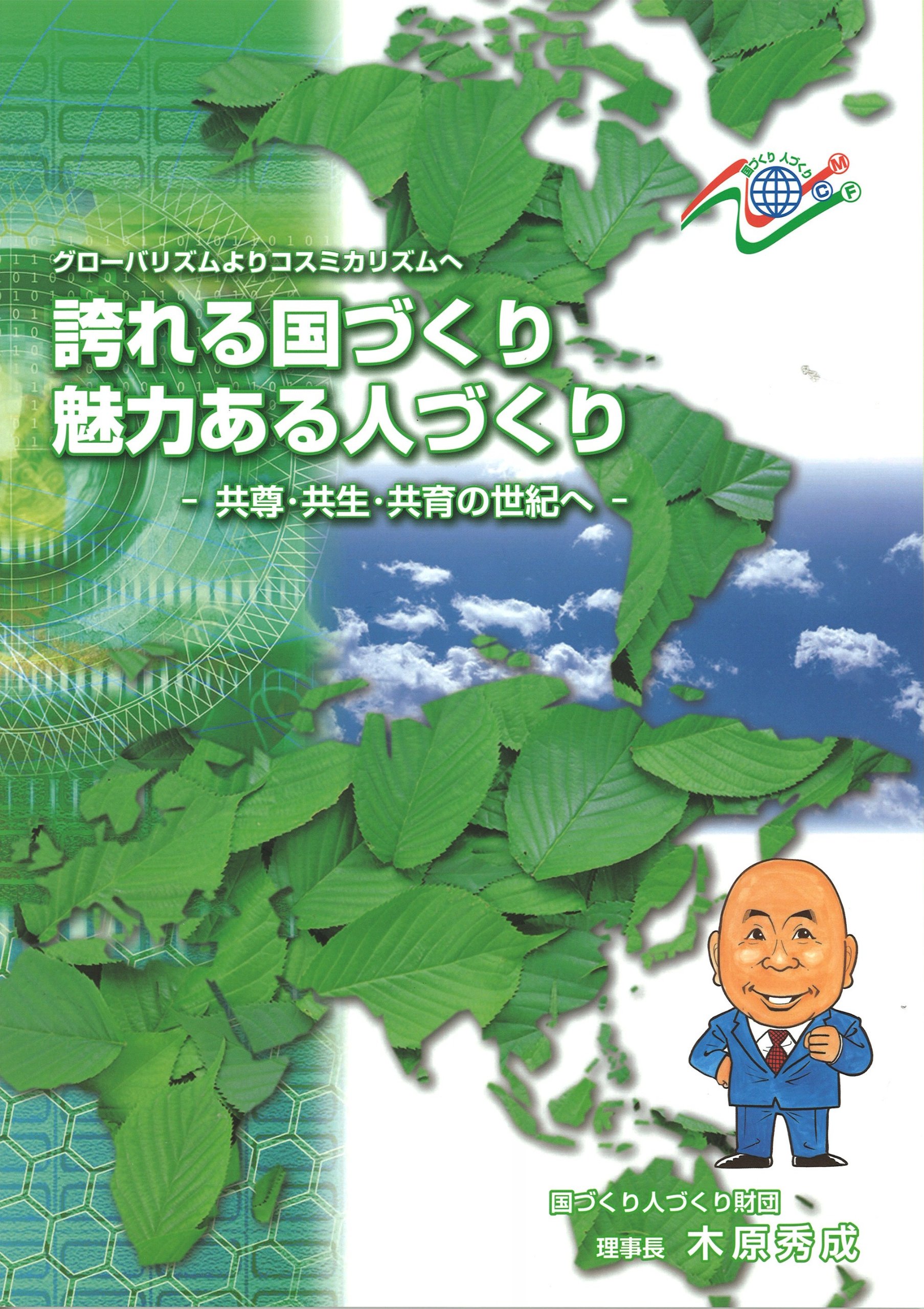 Amazon.co.jp: 誇れる国づくり魅力ある人づくり : 木原 秀成: 本 