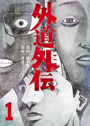 [渡邊ダイスケx楠本哲] 外道外伝 第01巻