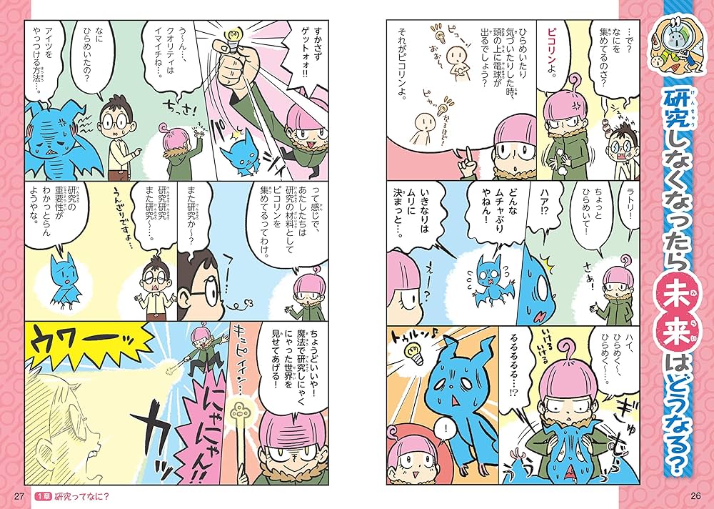 学校では教えてくれない大切なこと (26) 研究って楽しい -探究心
