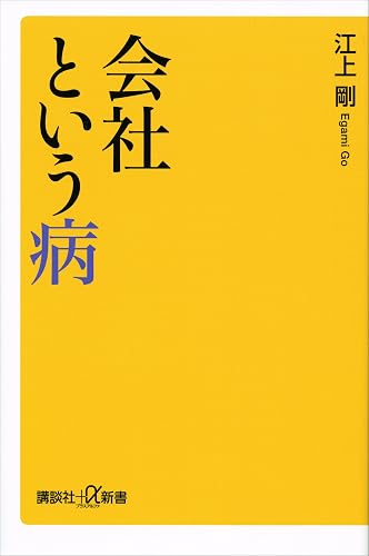 会社という病 (講談社＋α新書)