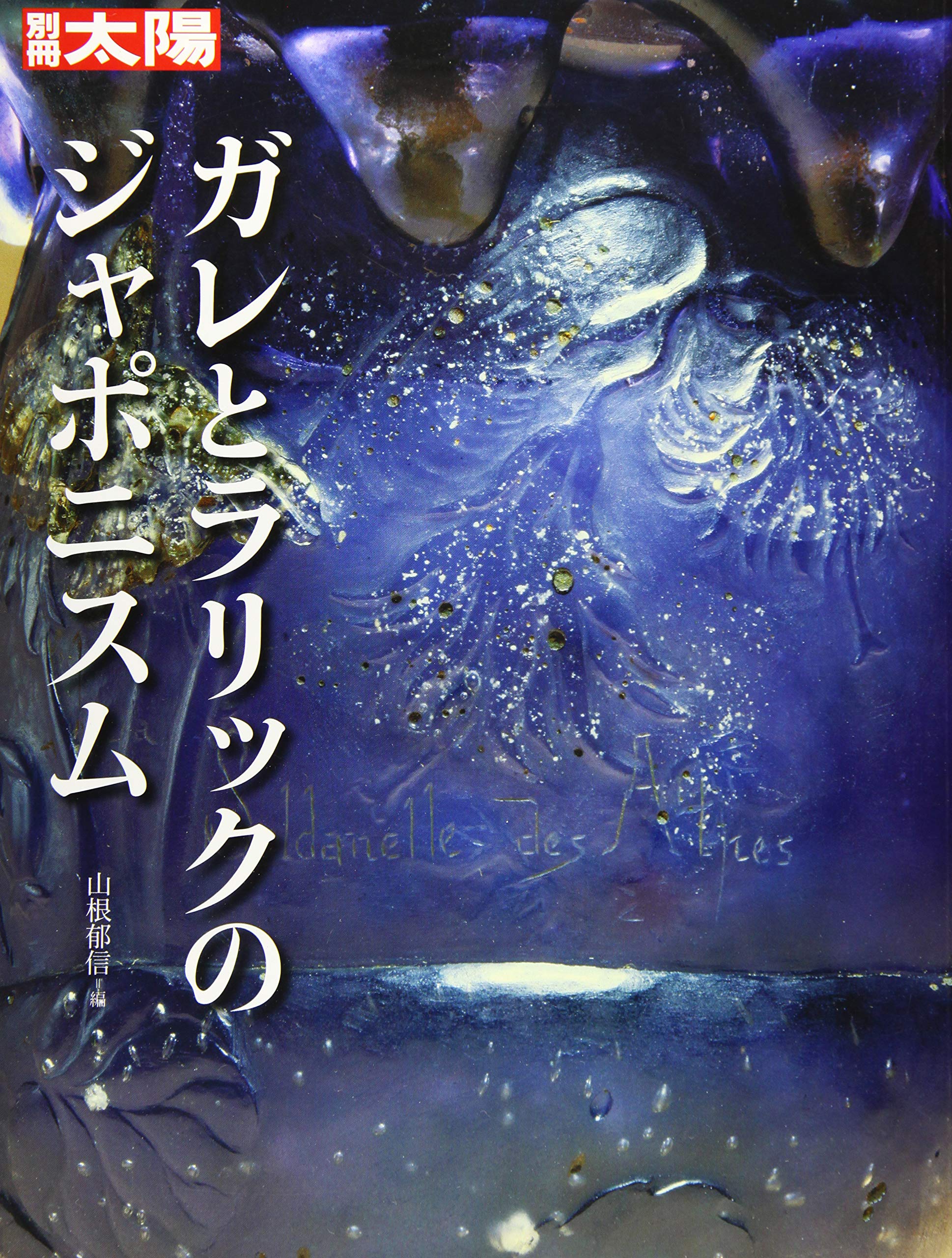 Amazon.co.jp: 別冊太陽 ガレとラリックのジャポニスム : 山根 郁信: 本