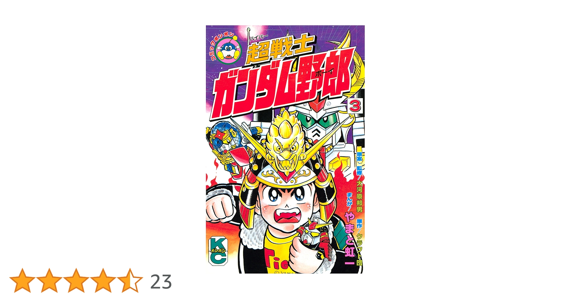 超戦士ガンダム野郎 全巻 やまと 虹一 コミックボンボン 超戦士ガンダム野郎 全12巻 やまと虹一 コミックボンボン 超戦士