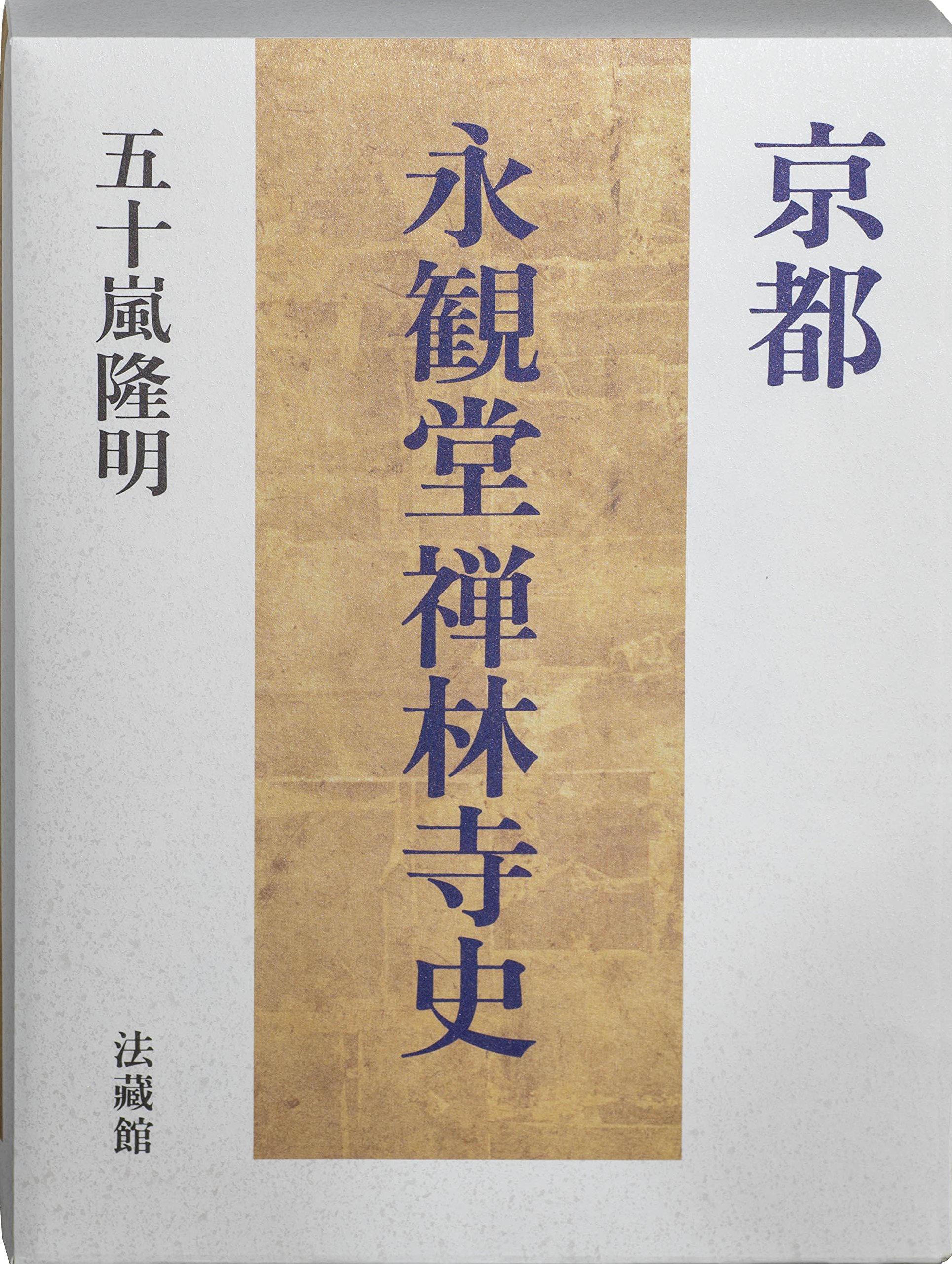 京都 永観堂禅林寺史 | 五十嵐 隆明 |本 | 通販 | Amazon