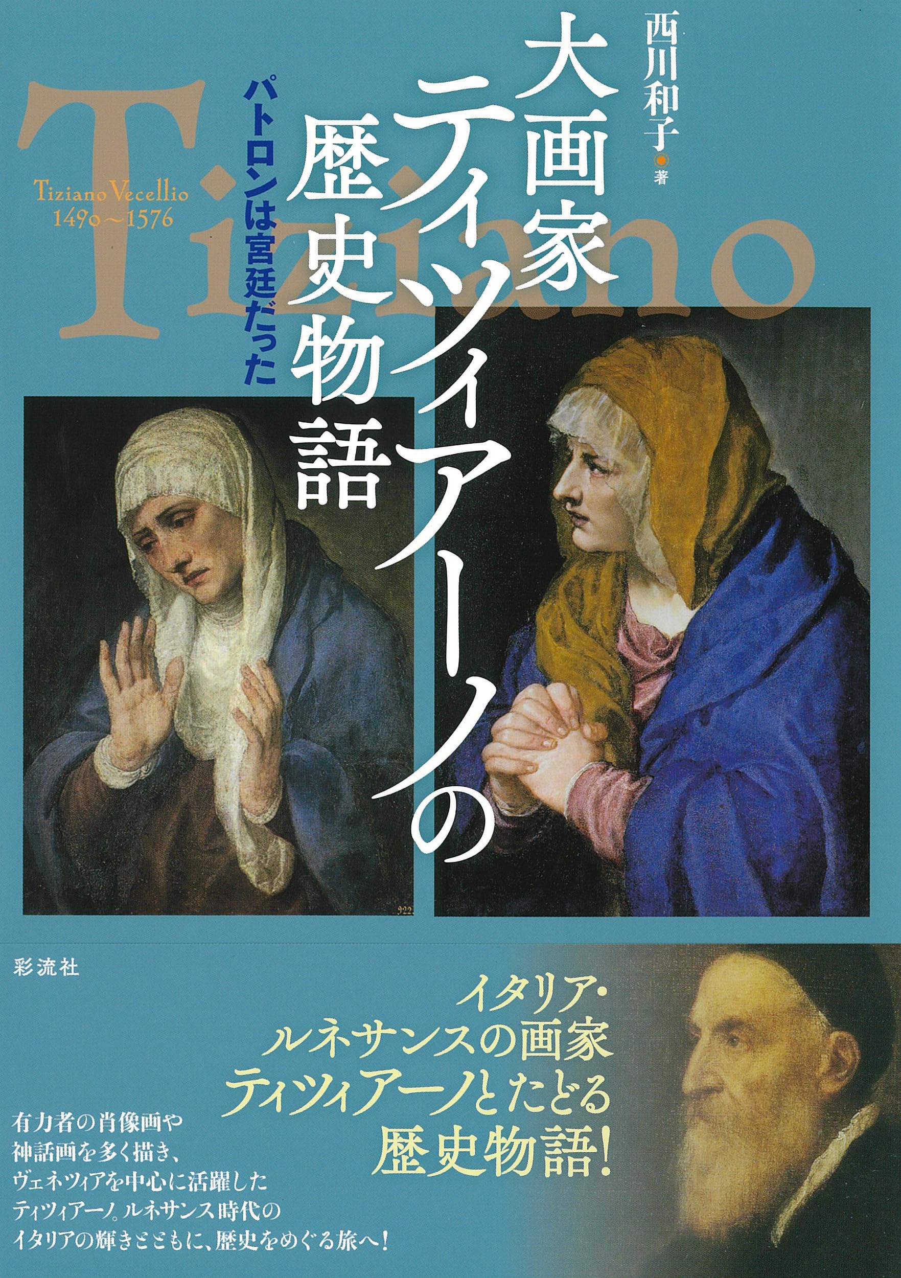 大画家ティツィアーノの歴史物語;パトロンは宮廷だった | 西川 和子