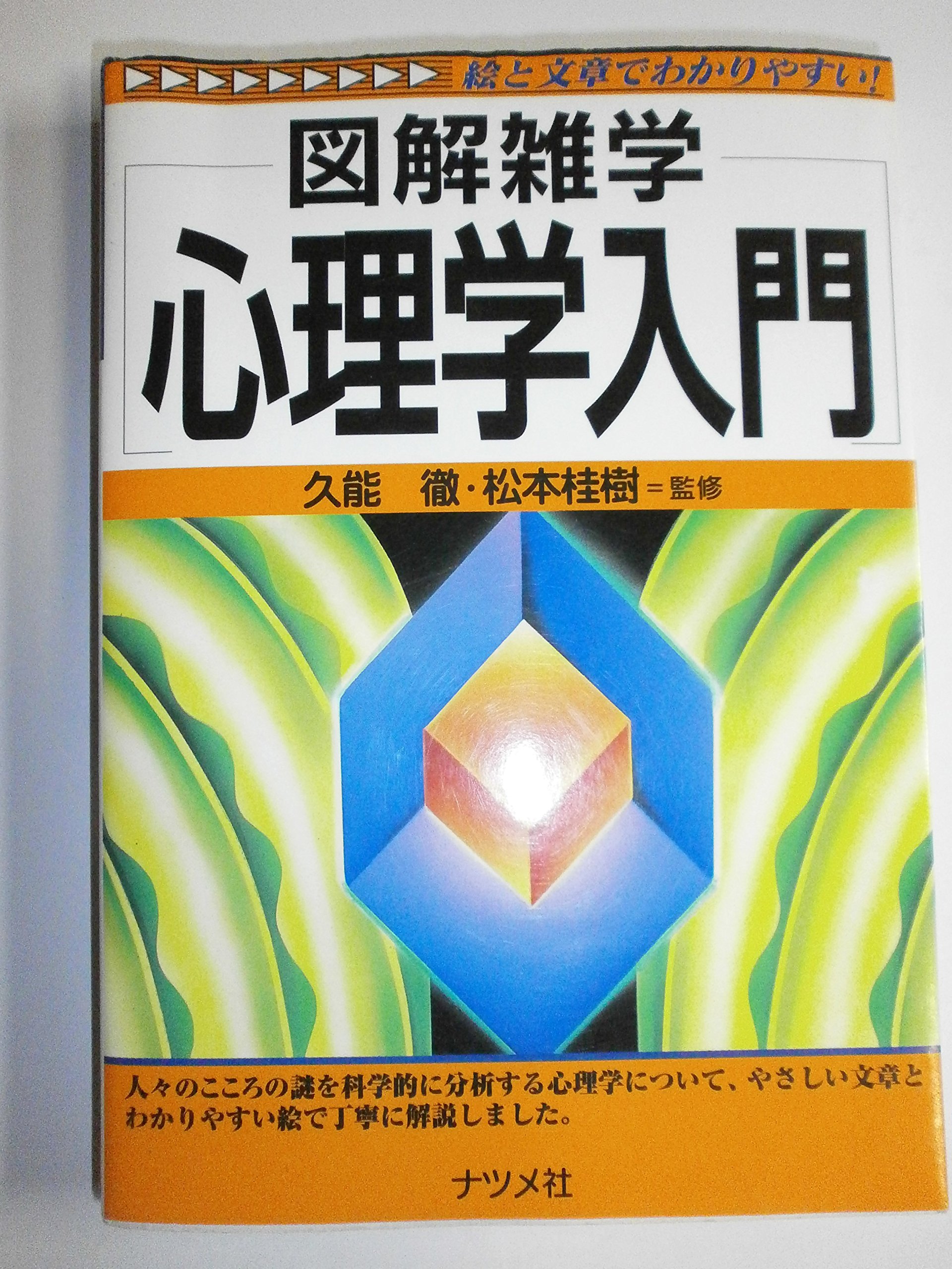 心理学入門 (図解雑学) | 久能徹, 松本桂樹 |本 | 通販 | Amazon