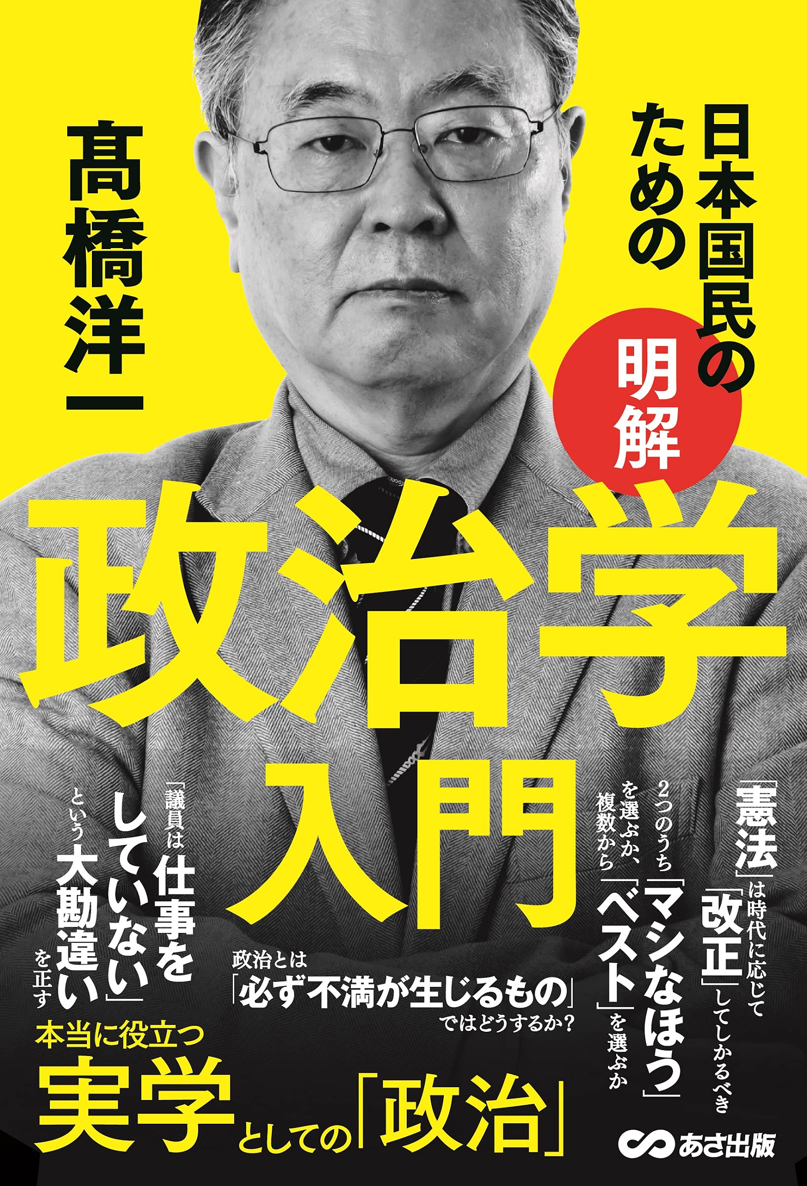 日本国民のための 【明解】政治学入門 | 高橋洋一 |本 | 通販 | Amazon