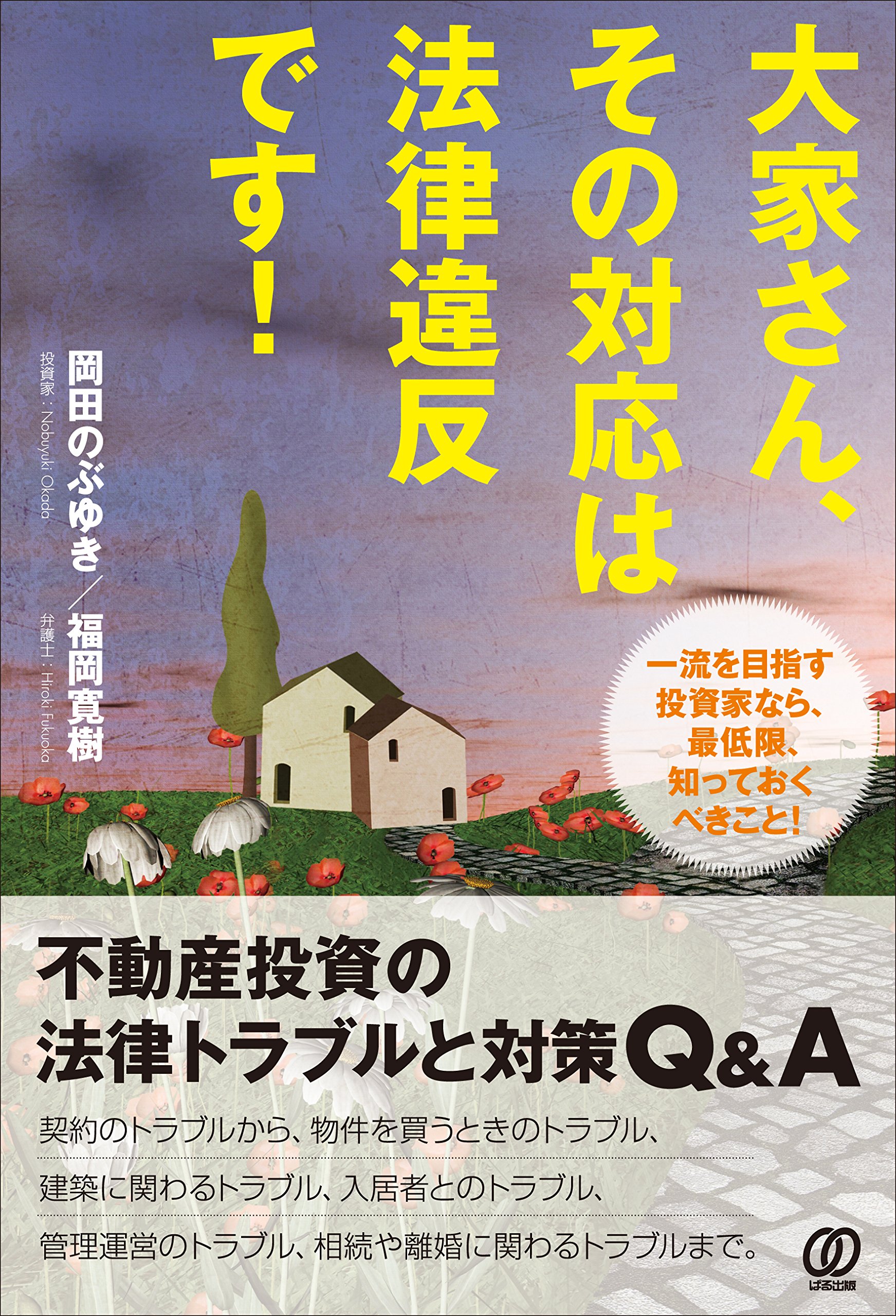 廃屋から始める不動産投資　DVD 中古 幻のDVD 岡田のぶゆき　小嶌大介 不動産投資DVD 送料無料】廃屋から始める不動産投資 実践編 岡田のぶ