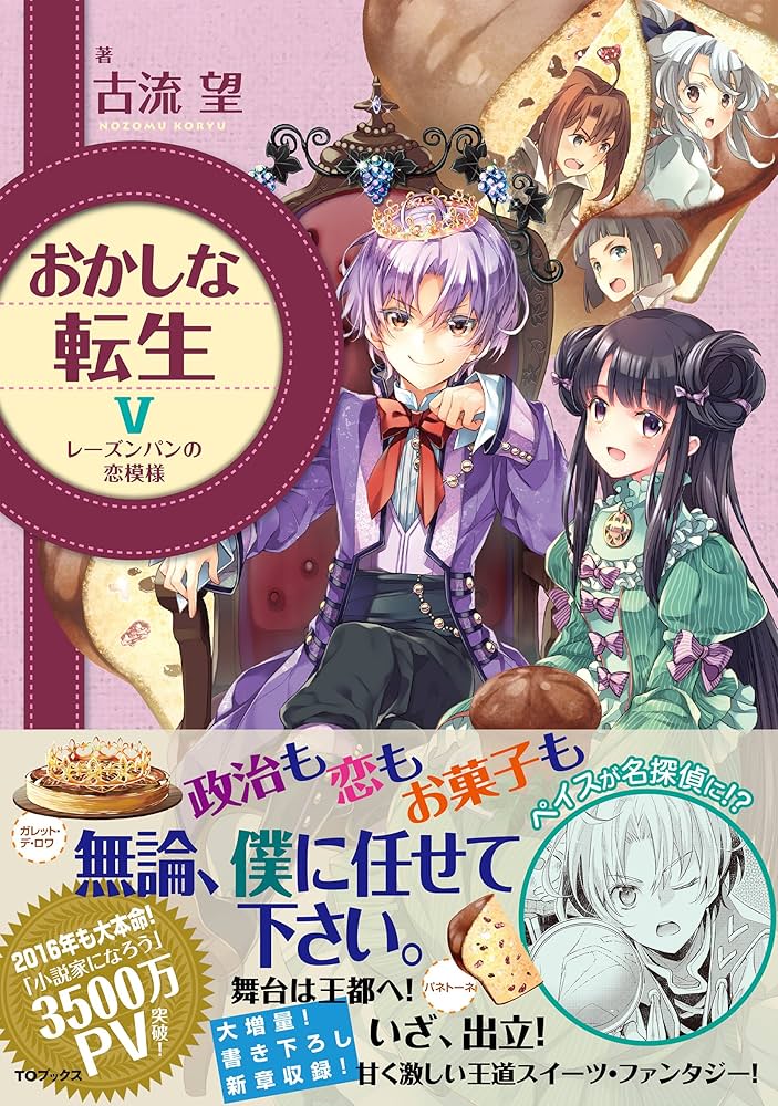 おかしな転生5 レーズンパンの恋模様 | 古流望, 珠梨やすゆき |本