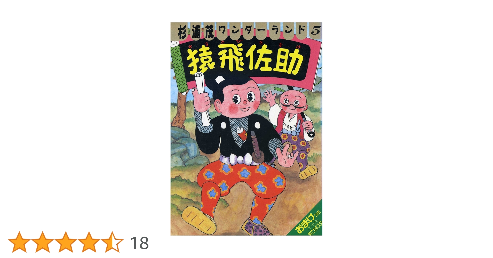 猿飛佐助 (杉浦茂ワンダーランド 5) | 杉浦 茂 |本 | 通販 | Amazon