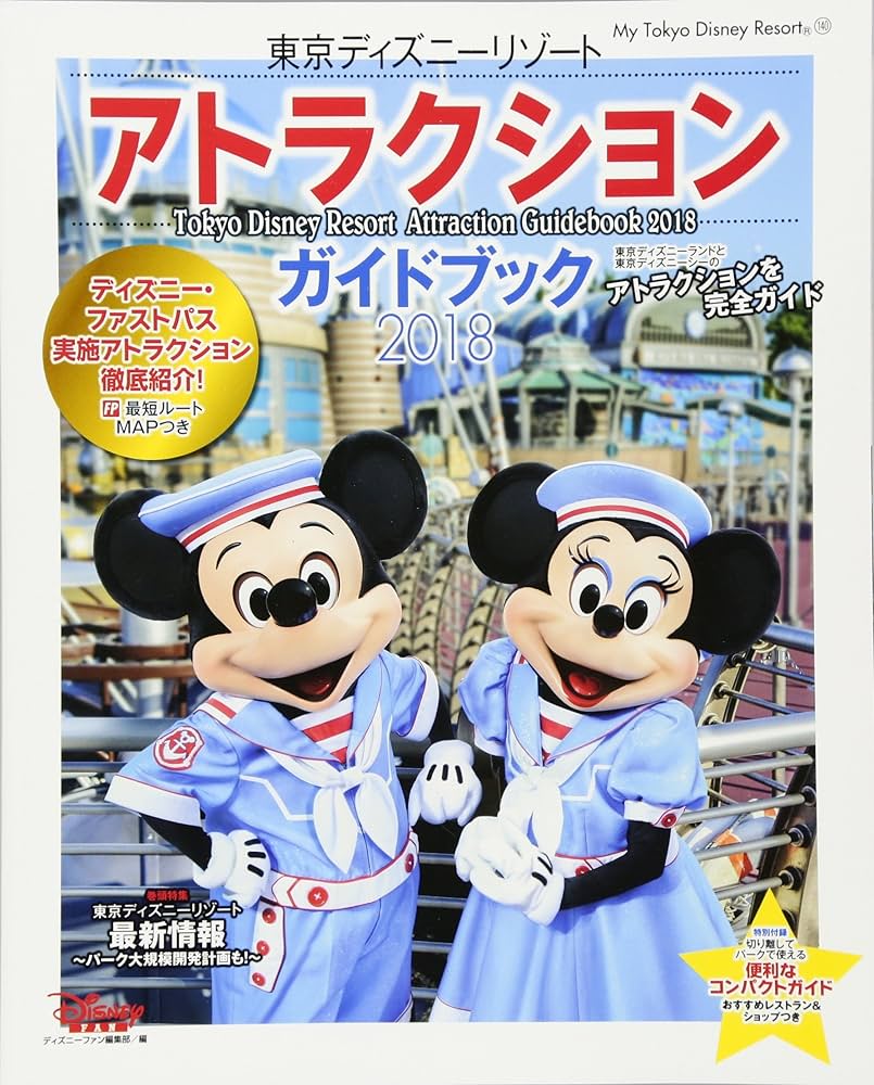 Amazon.co.jp: 東京ディズニーリゾート アトラクションガイド