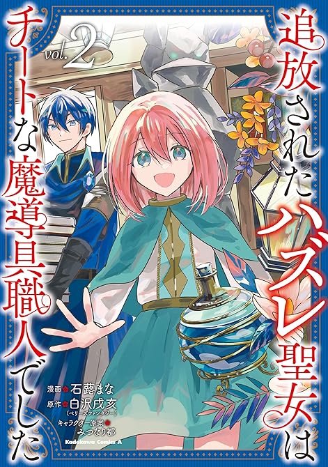 『追放されたハズレ聖女はチートな魔導具職人でした  (２)』の表紙イラスト 電子書籍 漫画