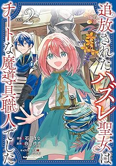 追放されたハズレ聖女はチートな魔導具職人でした