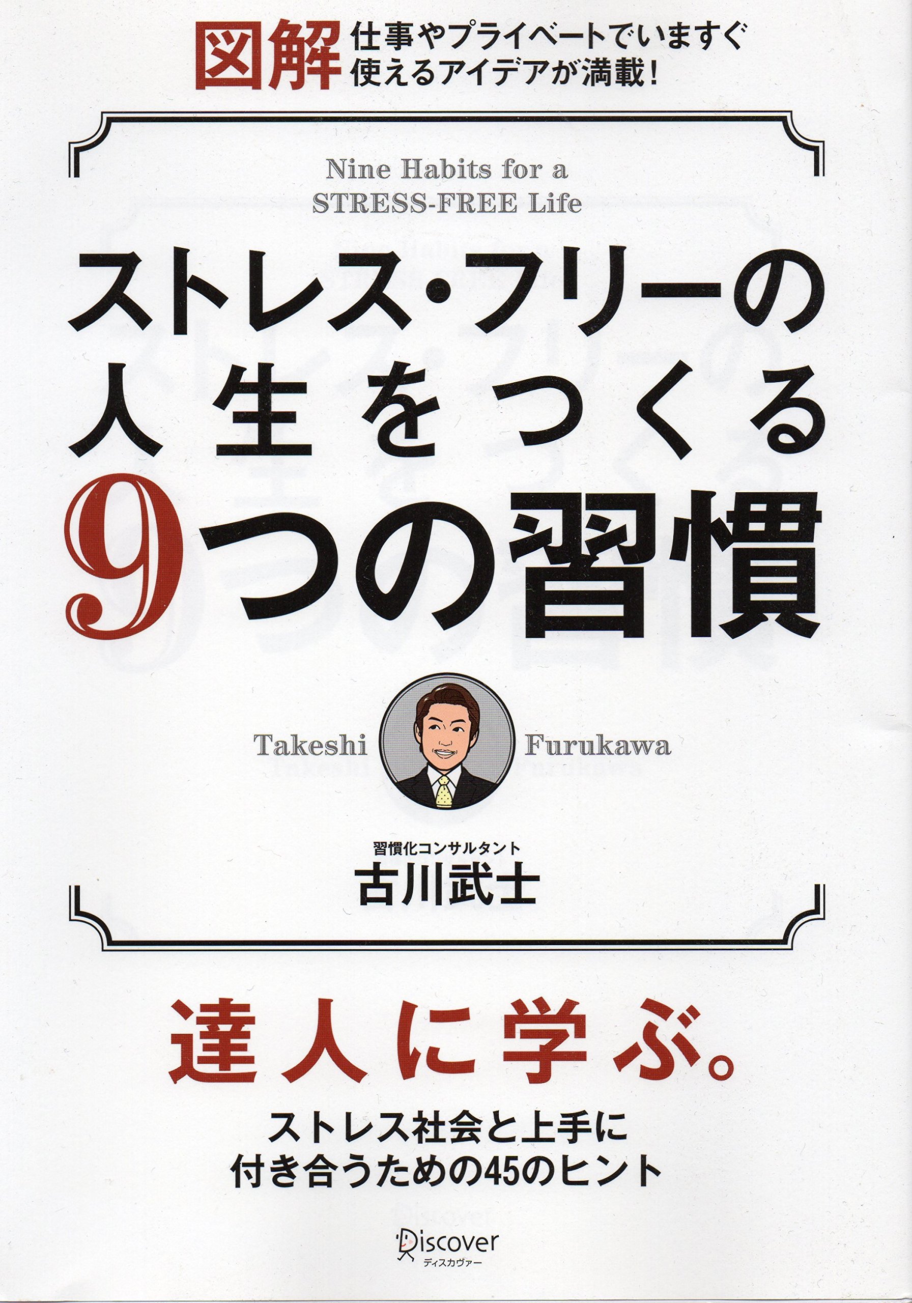 ストレス フリーの人生をつくる9つの習慣 古川武士 本 通販 Amazon ストレス フリーの人生をつくる9つの習慣 古川武士 本 通販 Amazon