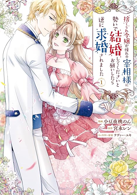 『捨てられ令嬢が憧れの宰相様に勢いで結婚してくださいとお願いしたら逆に求婚されました（１）』の表紙イラスト 電子書籍 漫画