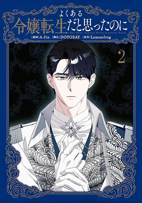 『よくある令嬢転生だと思ったのに　２』の表紙イラスト 電子書籍 漫画