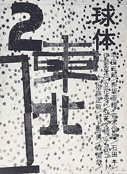 球体 1〜3　立花文穂　荒木信雄 作品集 写真集 東北 建築 平田五郎