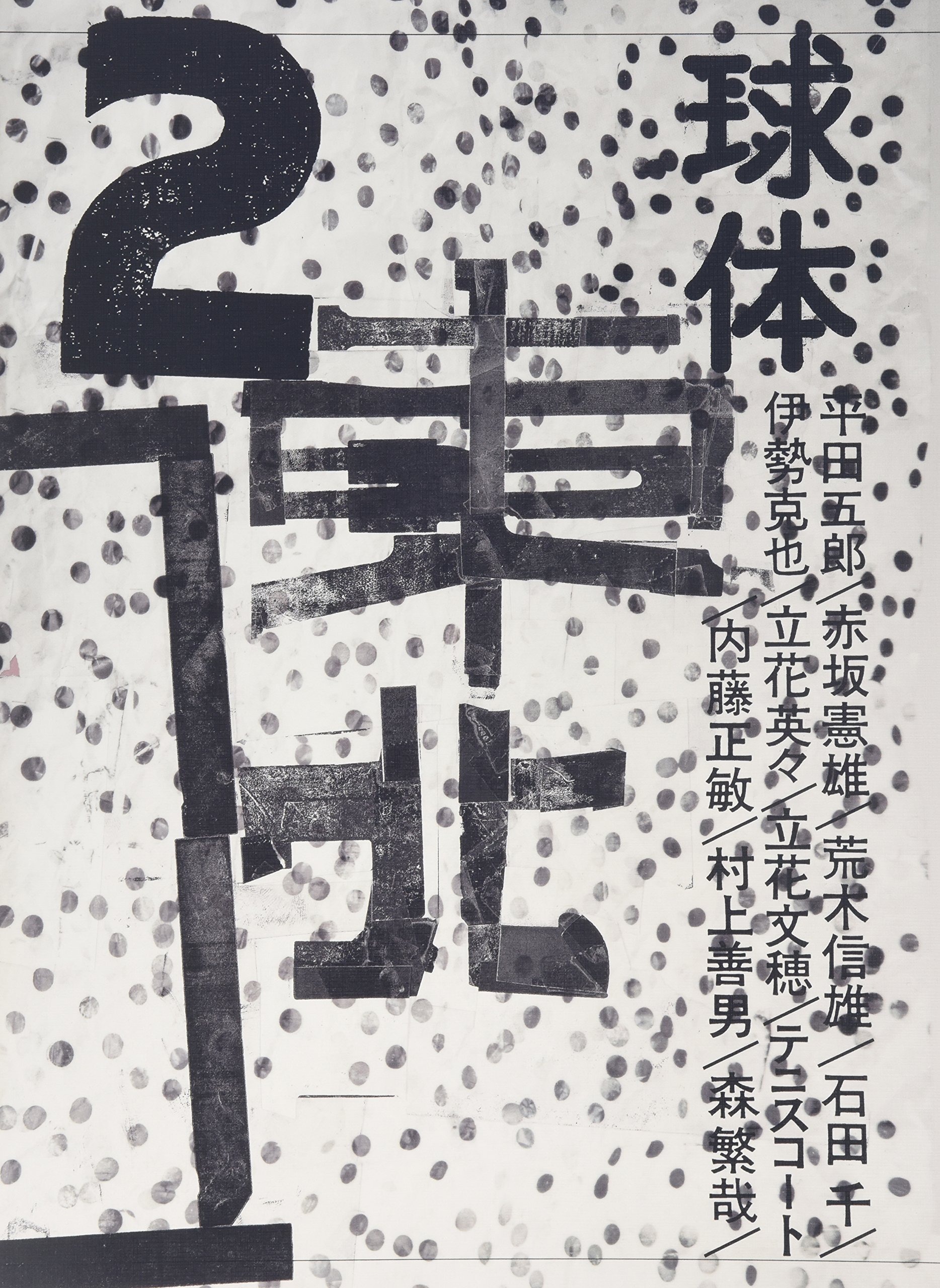 Amazon.co.jp: 球体 2(2008Spring) : 立花 文穂: 本