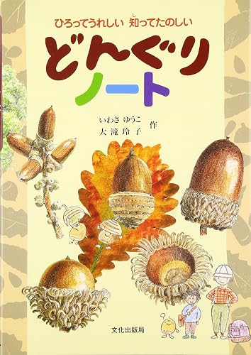 どんぐりノート: ひろってうれしい知ってたのしい どんぐり 図鑑 種類 幼児